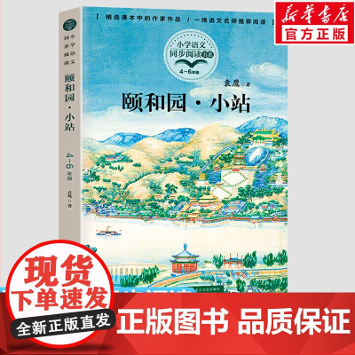 颐和园·小站 袁鹰著4四年级下册学期小学语文同步阅读书系教材儿童文学 小学生必课外阅读书籍寒暑假人教版教材书目读物正版
