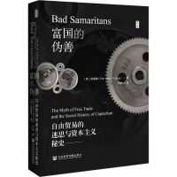 [M]富国的伪善 自由贸易的迷思与资本主义秘史-9787522806365
