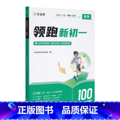 作业帮25版领跑新初一数学 小学升初中 [正版]2024小升初领跑新初一预习七年级初中语文数学英语基础知识大盘点全套必刷