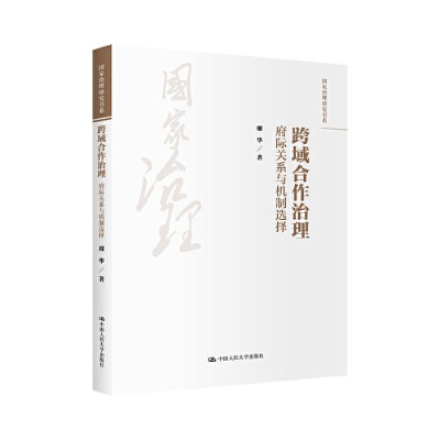 正版新书]跨域合作治理:府际关系与机制选择(国家治理研究书系