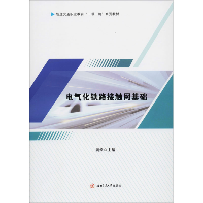 醉染图书电气化铁路接触网基础9787564373498