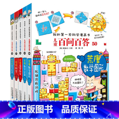 儿童百问百答漫画书[46-50] [正版]可自选儿童百问百答科学漫画书全套60册 适合6-15岁儿童幼儿科普百科知识大全