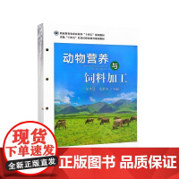 全新正版 动物营养与饲料加工 李华慧 9787109317277 中国农业出版社
