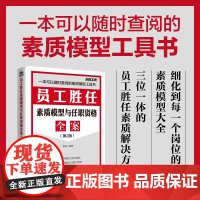 员工胜任素质模型与任职资格全案(第2版) 弗布克人力资源管理全案系列 企业管理 员工素质 任职资格 招聘