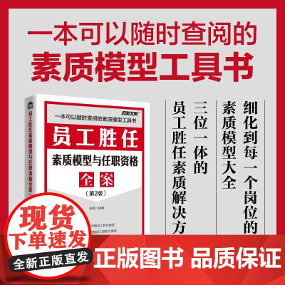 员工胜任素质模型与任职资格全案(第2版) 弗布克人力资源管理全案系列 企业管理 员工素质 任职资格 招聘
