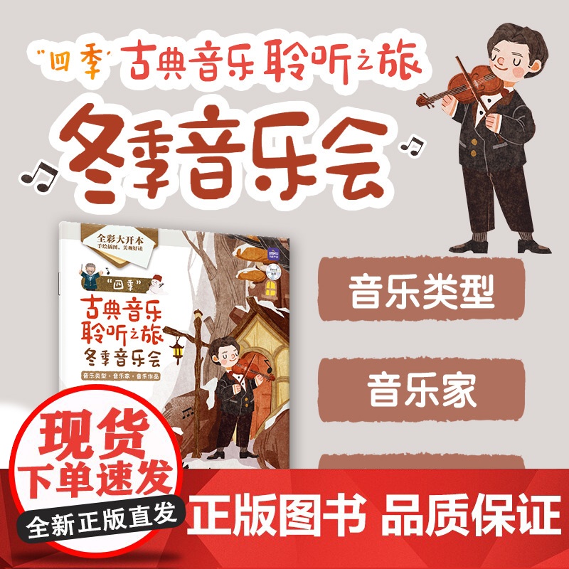 四季古典音乐聆听之旅 冬季音乐会 儿童音乐启蒙绘本青少年古典音乐科普书音乐家故事圆舞曲协奏曲名曲赏析有趣的音乐史