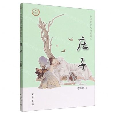[N]庄子/中华先贤人物故事汇-9787101157178