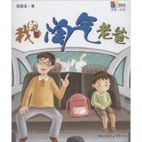 醉染图书我的淘气老爸(拼音版)9787229131814