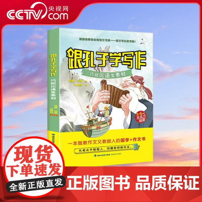 [央视网]跟孔子学写作 巧把论语变素材 何捷老师 三四五六年级小学生6-12周岁儿童阅读书 科学故事何捷老师生动语文作文