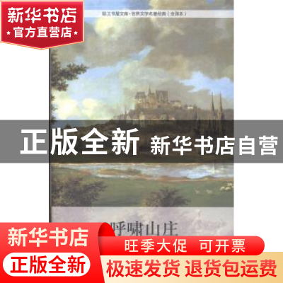 正版 呼啸山庄 (英)艾米莉·勃朗特著 中国工人出版社 97875008577