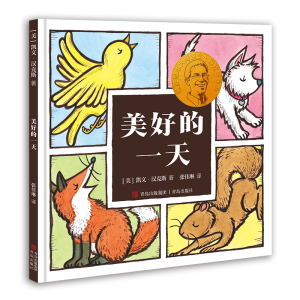 醉染图书美好的(凯文·汉克斯绘本)9787555297314