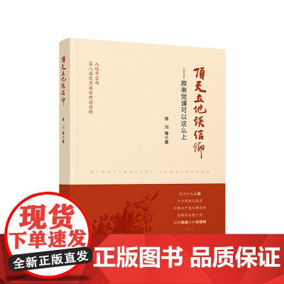2023新书 顶天立地谈信仰——原来党课可以这么上 徐川 等著 人民出版社