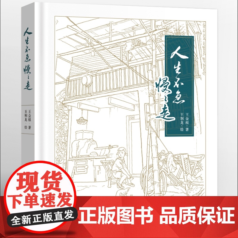 人生不急慢慢走(真实记录上海普通人的个人成长史,反映上海城市变迁的图文书,全彩印刷)9787532191239 上海文艺