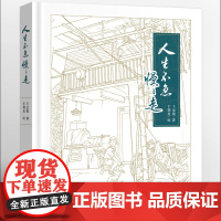 人生不急慢慢走(真实记录上海普通人的个人成长史,反映上海城市变迁的图文书,全彩印刷)9787532191239 上海文艺