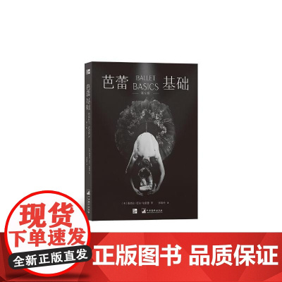 芭蕾基础 美桑德拉诺尔哈蒙德SandraNoll中国华侨出版社