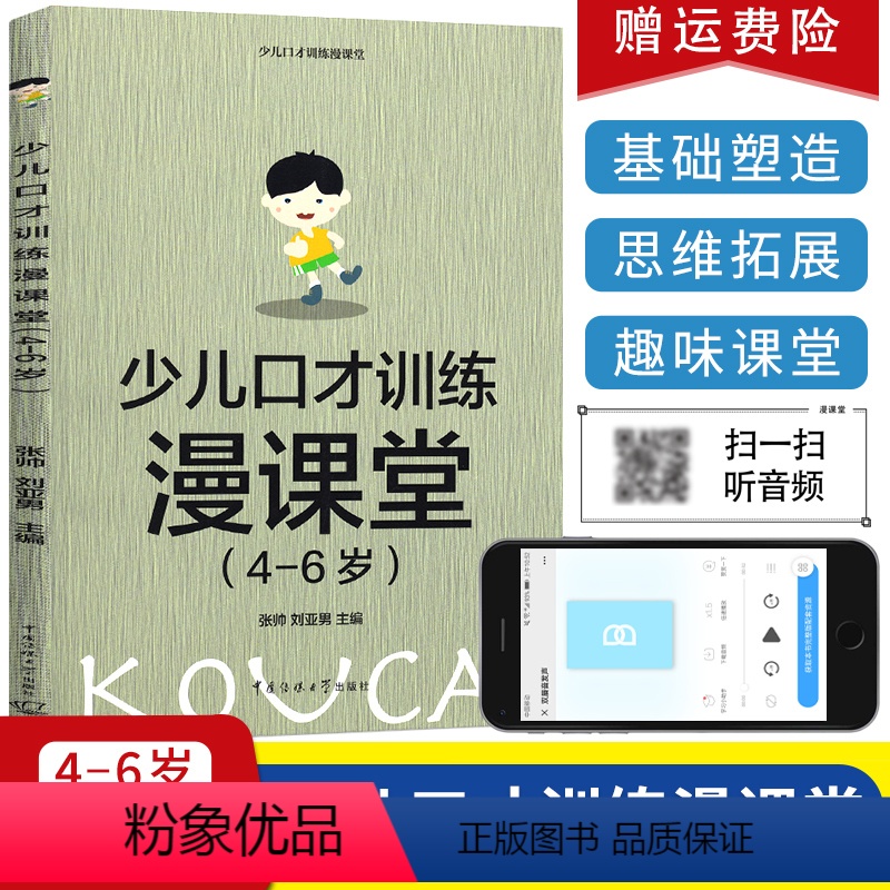 [正版]少儿口才训练漫课堂4岁5岁6岁4-6岁幼儿口才训练书籍 彩图版 儿童语言训练教程 即兴口语培训 播音主持专业书