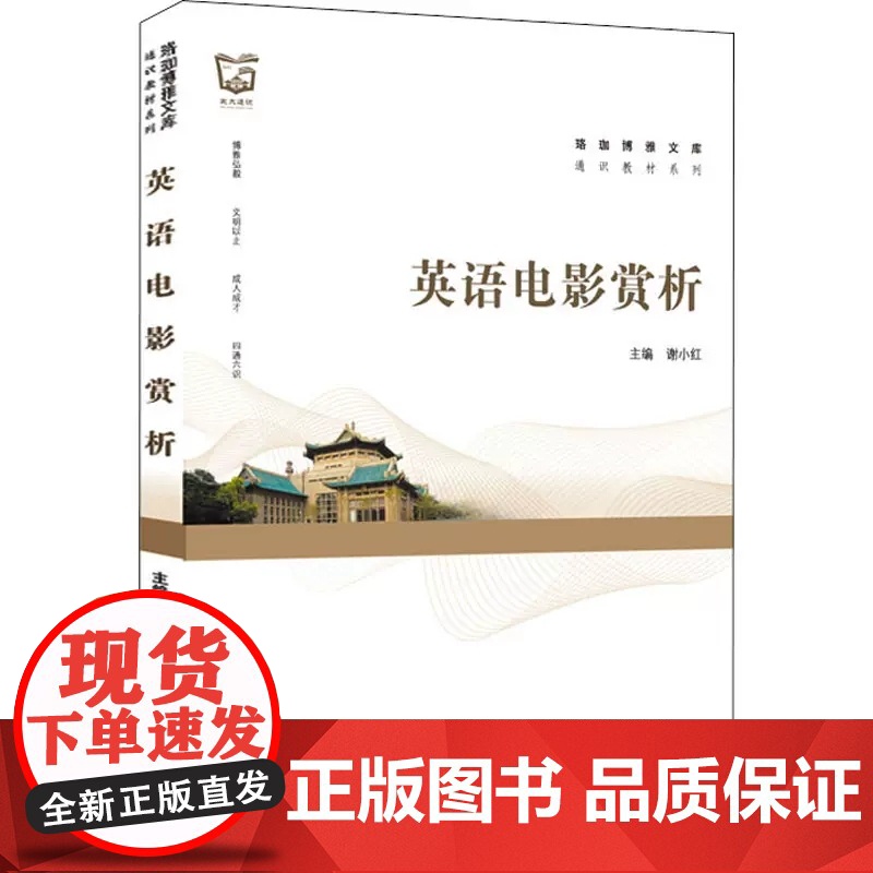 英语电影赏析 英文版 谢小红 珞珈博雅文库 通识教材系列 武汉大学出版社9787307232808商城正版