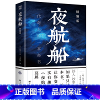 [正版]夜航船文白对照全注全译精编版张岱原著一代奇人的一本奇书一部有趣有料的文化常识小百科三百年前的百科全书贾平凹书籍