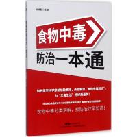 正版新书]食物中毒防治一本通胡维勤9787535967749