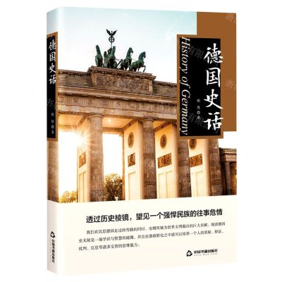 [N]德国史话-9787506885645