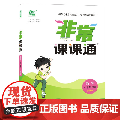 2023年春小学非常课课通 数学3年级三年级下·江苏教育版