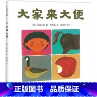 大家来大便 [正版]大家来大便(精)