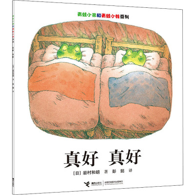 青蛙小弟和青蛙小妹系列:真好、真好