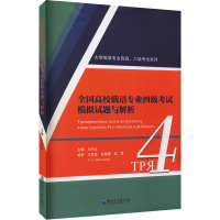 音像全国高校俄语专业四级模拟试题与解析王利众 编