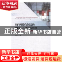正版 面向网络化制造的协同工艺设计与管理 苏莹莹著 经济科学出
