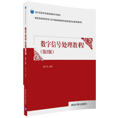 醉染图书数字信号处理教程(第2版)9787302492535
