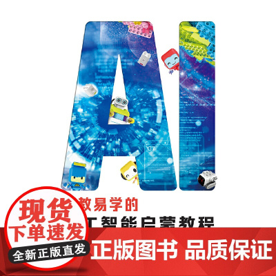 易教易学的人工智能启蒙教程