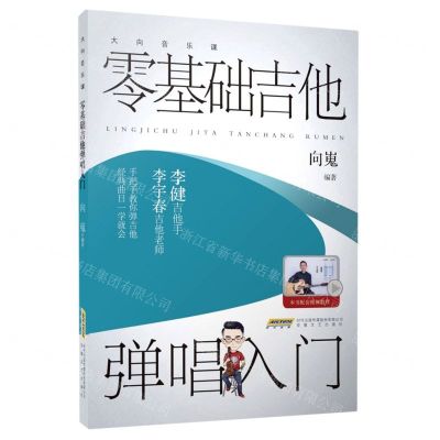 [N]零基础吉他弹唱入门(大向音乐课)-9787539669786