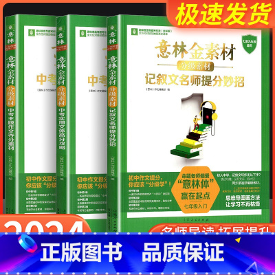 [单本]中考实用文体高分攻略 初中通用 [正版]意林金素材初中分级作文素材全套3册记叙文名师提分妙招中考主题作文夺分素材