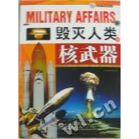 正版新书]走进军事世界丛书 毁灭人类的核武器《毁灭人类的核武