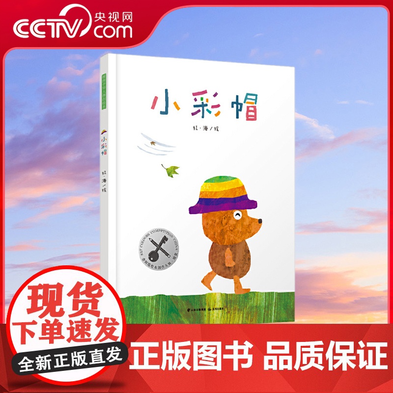 [央视网]小彩帽 在困难面前既要有不懈追求目标的勇气,也要有适时放手的智慧;细节满满的无字书,四项原创绘本奖得主T