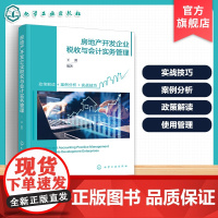 房地产开发企业税收与会计实务管理 房地产开发企业财税手册 竞买资金及资金使用管理 涉税概述与成本管理 高校财税专业参考书