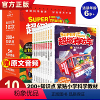 超级消防车:全10册 [正版]蔬菜警长超级消防车科普书全10册小番茄故事王国黄小鸭的科学冒险故事科学启蒙化学物理数学7-