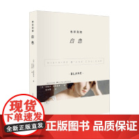 色彩列传 白色 米歇尔·帕斯图罗 著 文化史