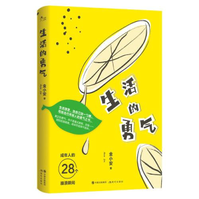 正版新书]生活的勇气金小安著9787514393101