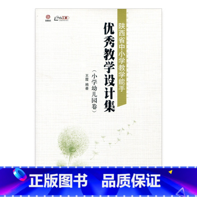 [正版]教学设计集(小学幼儿园卷)教学设计指导丛书教育类教师用书 江苏凤凰教育出版社