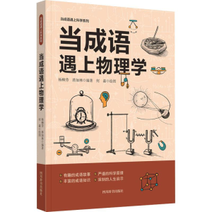 [M]当成语遇上科学:当成语遇上物理学-9787557915193