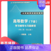 [正版]人大社直发 高等数学(下册)学习辅导与习题解答(理工类 第五版)吴赣昌 中国人民大学出版社