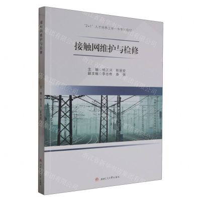 [N]接触网维护与检修(2+1人才培养工学一体系列教材)-9787564392659