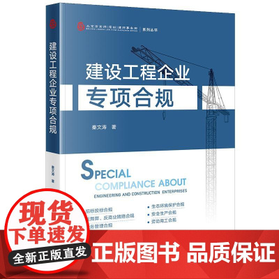正版 建设工程企业专项合规 秦文涛 著 法律出版社