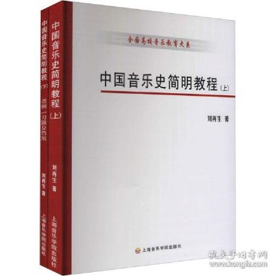 正版新书]中国音乐史简明教程(套装上下册)刘再生 著978780692