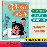 1016成长信箱--学不动了怎么办 [正版]1016成长信箱 学不动了怎么办 给10-16岁孩子的礼物 长大成人之前的困