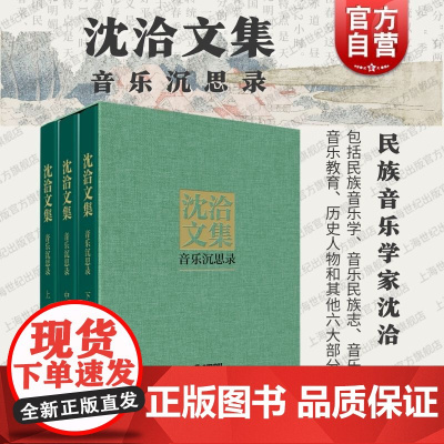 沈洽文集:音乐沉思录 上海音乐出版社