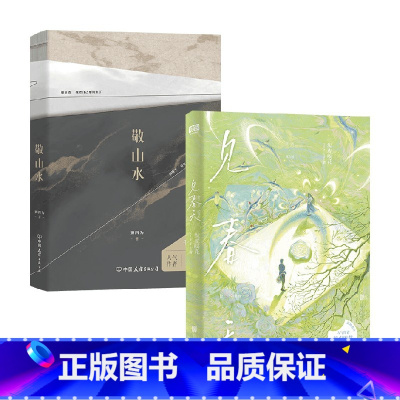 [正版]敬山水+见春天 别四为等 著 青春文学