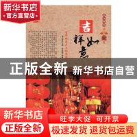 正版 吉祥如意:吉祥物品与文化内涵(单册) 肖东发主编 现代出版