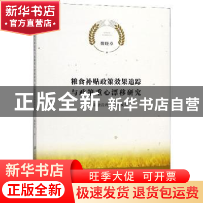 正版 粮食补贴政策效果追踪与政策重心漂移研究:基于和谐管理理